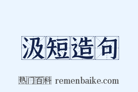 汲短造句是什么意思的图片